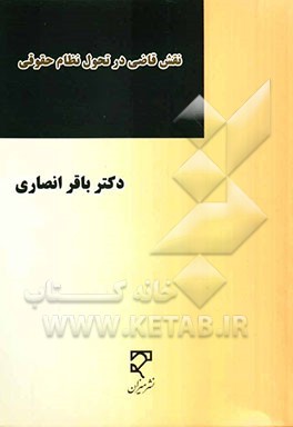 نقش قاضی در تحول نظام حقوقی