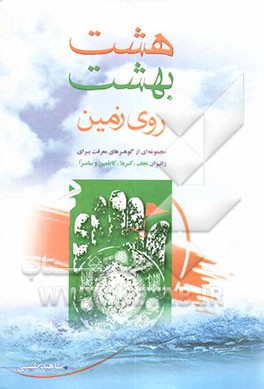 هشت بهشت: نگاهی نو، ادبی و تاریخی بر هشت بهشت روی زمین، کربلا و ...