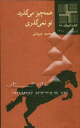 همه چیز می‌گذرد، تو نمی‌گذری (نمایشنامه)