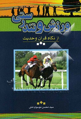 ورزش و تندرستی از نگاه قرآن و حدیث