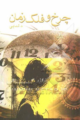 چرخ و فلک زمان