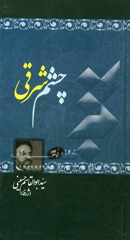 چشم شرقی