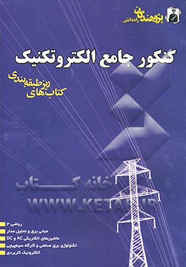 کنکور جامع الکتروتکنیک: مجموعه تست‌های سراسری و آزاد (75 تا 85): ریاضی 3، مبانی برق و تحلیل مدار ...