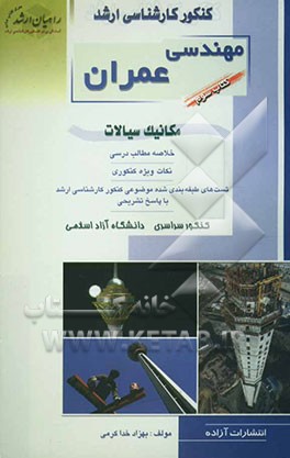 کنکور کارشناسی ارشد مهندسی عمران: مکانیک سیالات: خلاصه مطالب درسی، نکات ویژه کنکوری، تست‌های طبقه‌بندی شده موضوعی کنکور کارشناسی ارشد با پاسخ تشریحی