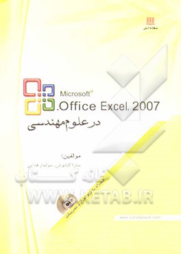 Excel 2007 در علوم مهندسی