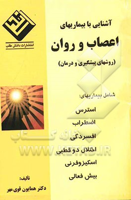 آشنایی با بیماریهای اعصاب و روان (روشهای پیشگیری و درمان)