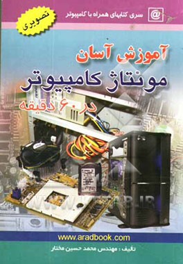 آموزش آسان مونتاژ کامپیوتر در 60 دقیقه