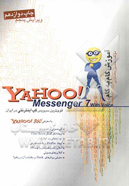 آموزش گام به گام Yahoo! messenger قوی‌ترین سرویس گپ اینترنتی در ایران Version 7.0