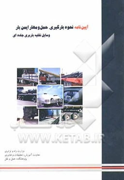 آیین‌نامه نحوه بارگیری، حمل و مهار ایمن بار وسایل نقلیه باربری جاده‌ای
