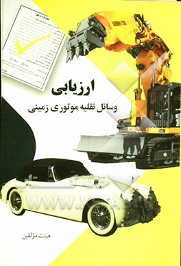 ارزیابی وسایل نقلیه موتوری زمینی