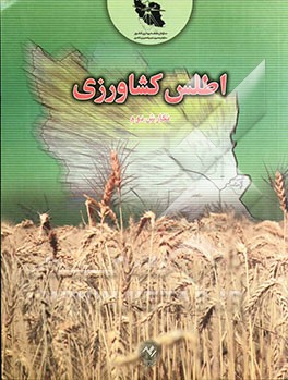 اطلس ملی ایران "کشاورزی"