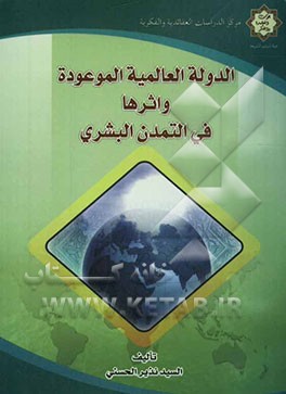 الدوله العالمیه الموعوده و اثرها فی التمدن البشری