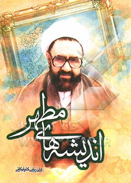 اندیشه‌های مطهر