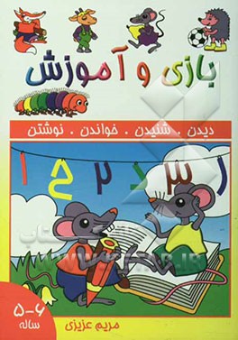 بازی و آموزش 6 - 5 ساله