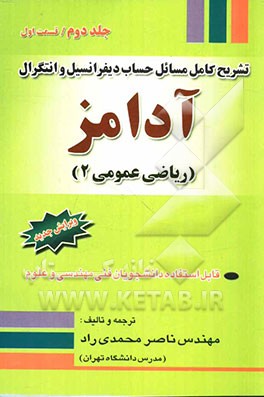 تشریح کامل مسائل حساب دیفرانسیل و انتگرال آدامز: قسمت اول: ریاضی عمومی 2
