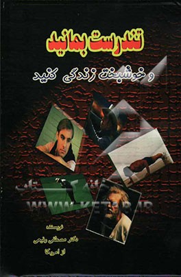 تندرست بمانید و خوشبخت زندگی کنید