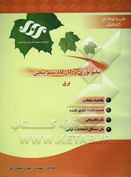 تکنولوژی و کارگاه سیم‌پیچی برق