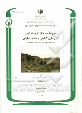 تیپ‌های گیاهی منطقه دهلران (محدوده نقشه چهارگوش دهلران به شماره 16-38 NI)