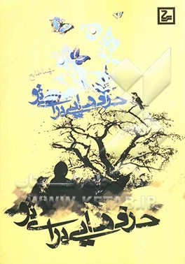 حرف‌هایی برای تو