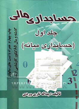 حسابداری مالی (حسابداری میانه)