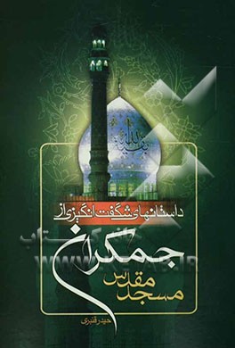 داستانهای شگفت‌انگیز از مسجد مقدس جمکران