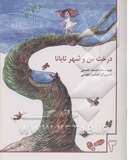 درخت من و شهر تابانا