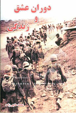 دوران عشق و زندگی