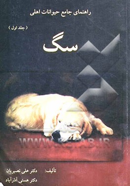 راهنمای جامع حیوانات اهلی: سگ