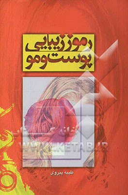 رموز زیبایی پوست و مو