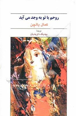 روحم با تو به وجد می‌آید