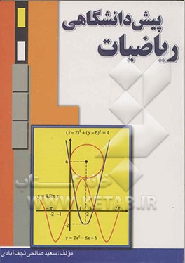 ریاضیات پیش‌دانشگاهی