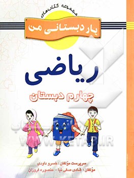 ریاضی پایه‌ی چهارم دبستان شامل فعالیت‌های متنوع و خلاق