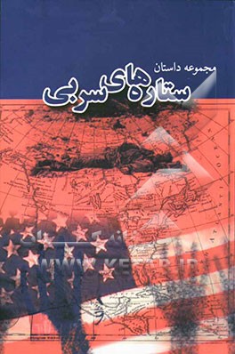 ستاره‌های سربی: مجموعه داستان