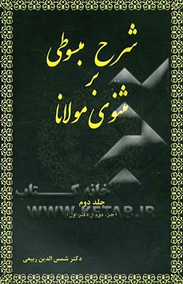 شرح مبسوطی بر مثنوی مولانا (جزء دوم از دفتر اول)