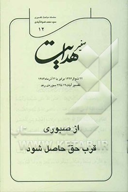 صفیر هدایت: سلسله مباحث تفسیری: از صبوری قرب حق حاصل شود