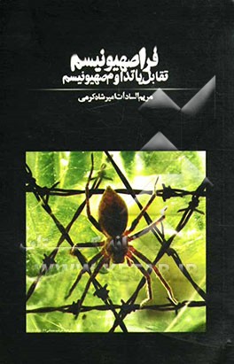 فراصهیونیسم: تقابل یا تداوم صهیونیسم
