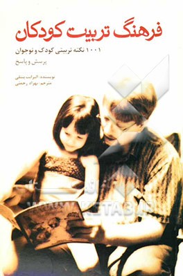 "فرهنگ تربیت کودکان" 1001 نکته تربیتی کودک و نوجوان بصورت پرسش و پاسخ