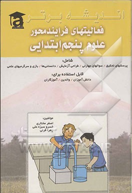 فعالیت‌های فرایند محور علوم پنجم ابتدایی