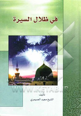 فی ظلال السیره المطهره