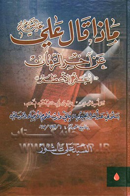 ماذا قال علی (ع) عن آخر الزمان (الجفر الاعظم)