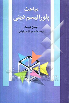 مباحث پلورالیسم دینی