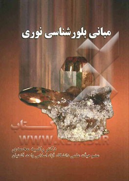 مبانی بلورشناسی نوری