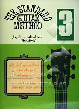 متد استاندارد گیتار