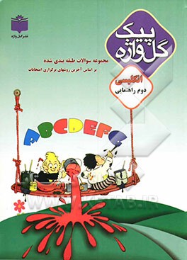 مجموعه سوالات طبقه‌بندی شده و استاندارد زبان انگلیسی سال دوم راهنمایی "با پاسخ تشریحی" شامل: سوالات امتحانی سالهای گذشته به صورت درس به درس، ...