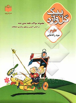 مجموعه سوالات طبقه‌بندی شده و استاندارد علوم سال سوم راهنمایی "با پاسخ تشریحی" شامل: سوالات امتحانی سالهای گذشته ...