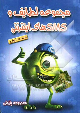 مجموعه لطایف و SMSهای اینترنتی