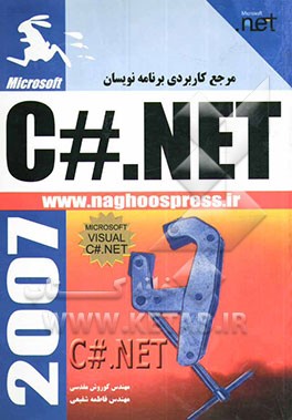 مرجع کاربردی برنامه‌نویسان C#.net