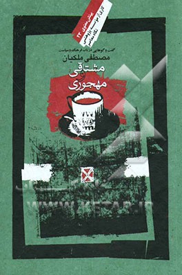 مشتاقی و مهجوری: گفت‌وگو در باب فرهنگ و سیاست