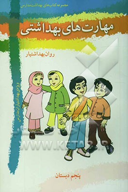 مهارت‌های بهداشتی ویژه‌ی بهداشتیاران مدارس (روان بهداشتیار) سال پنجم دبستان