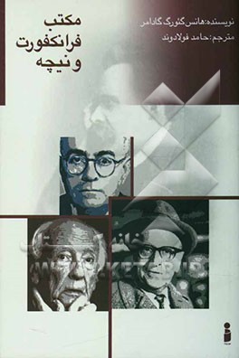 مکتب فرانکفورت و نیچه